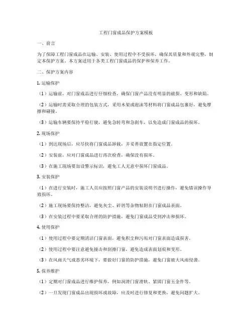 工程门窗成品保护方案模板