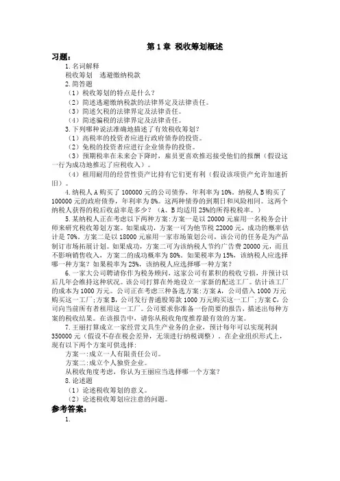 税收筹划习题答案