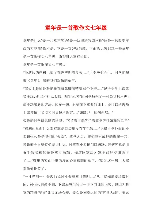 童年是一首歌作文七年级