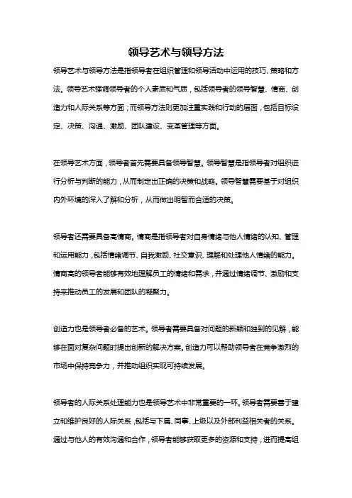 领导艺术与领导方法