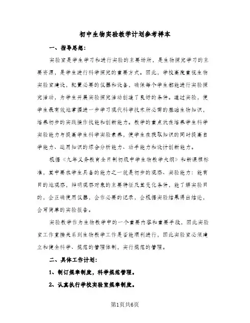 初中生物实验教学计划参考样本(三篇)