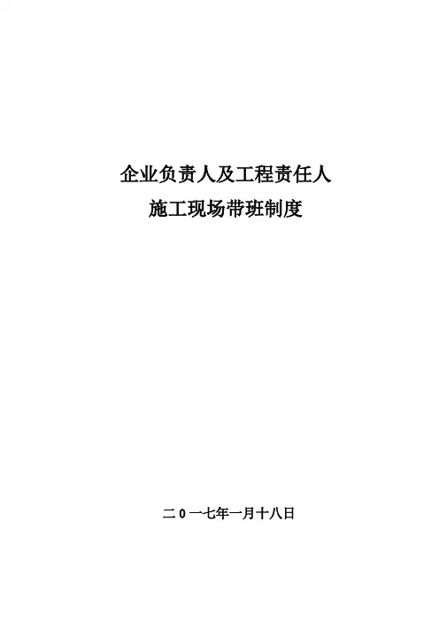 项目主要负责人现场带班管理制度