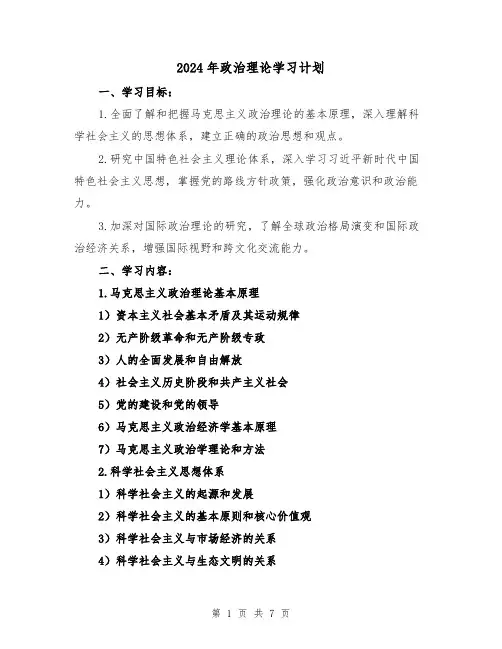 2024年政治理论学习计划（2篇）