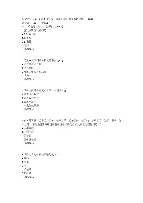 西安交通大学19年5月补考《有机化学》作业考核试题1答案