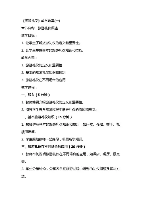《旅游礼仪》教学教案(全)