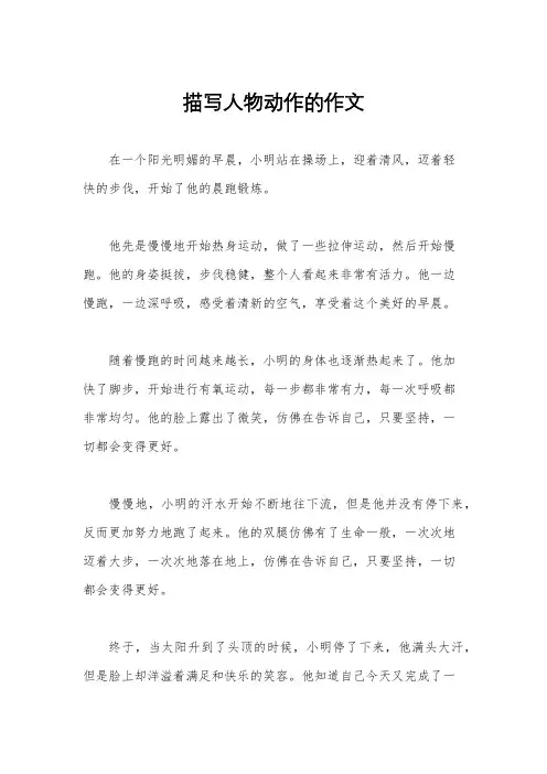 描写人物动作的作文