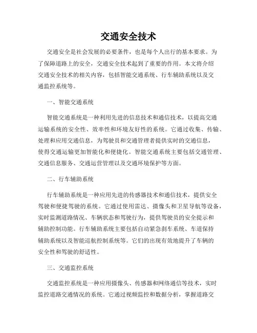 交通安全技术