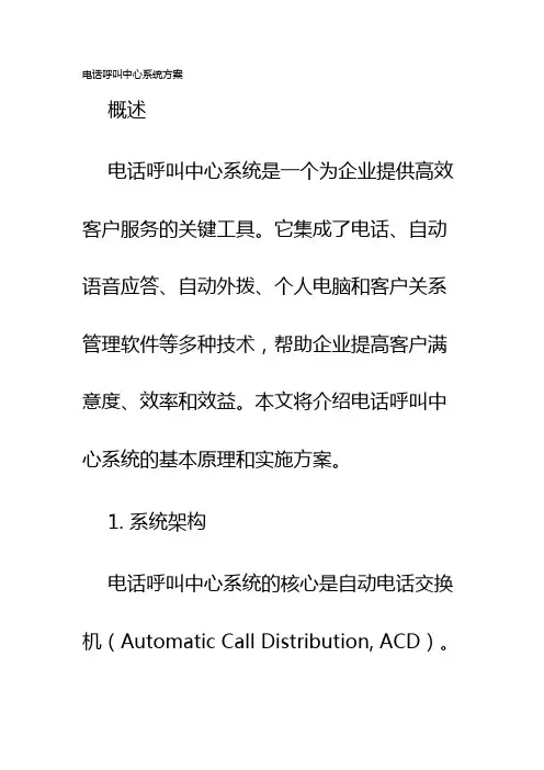 电话呼叫中心系统方案