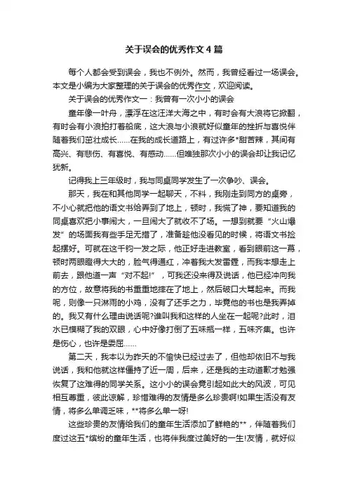 关于误会的优秀作文4篇
