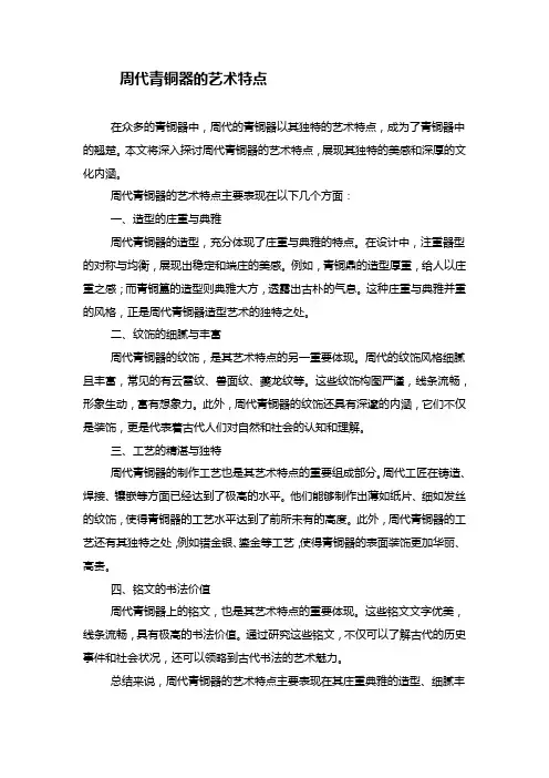 周代青铜器的艺术特点