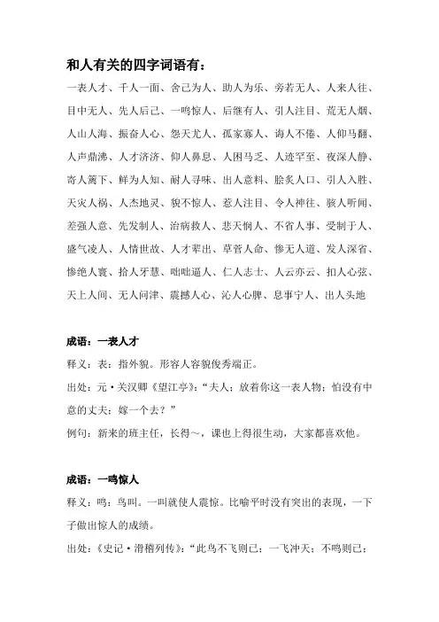和人有关的四字词语