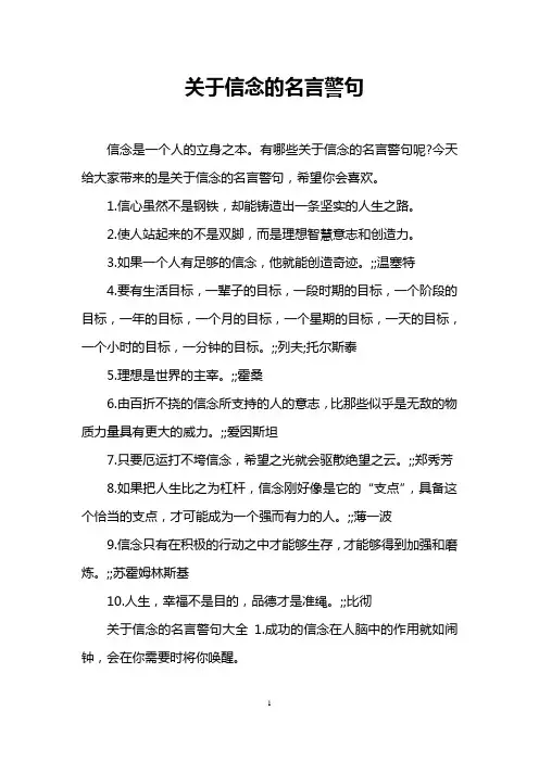 关于信念的名言警句