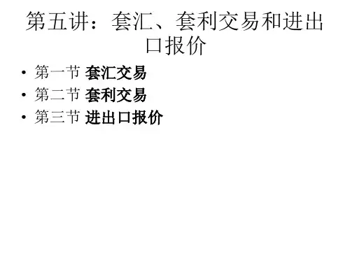 第五讲：套汇、套利交易和进出口报价