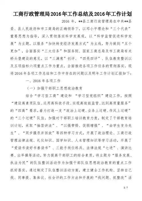 工商行政管理局2016年工作总结及2016年工作计划