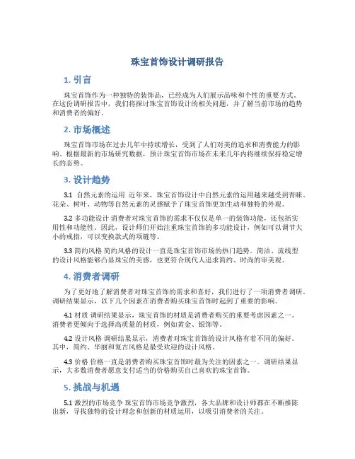 珠宝首饰设计调研报告