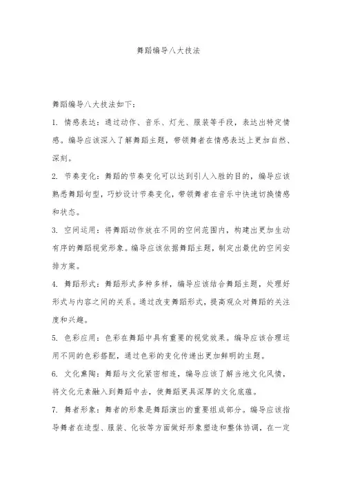 舞蹈编导八大技法