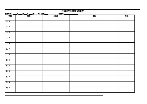 小学卫生检查学生记录表