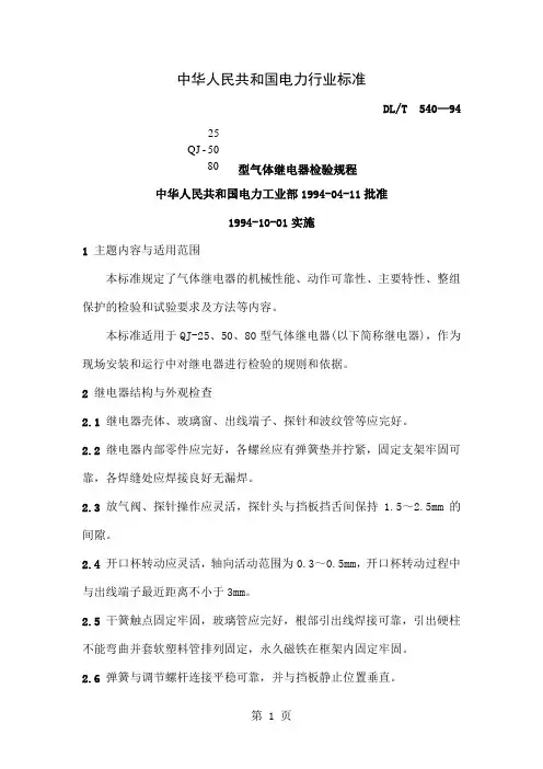 DL／T540—94气体继电器检验规程14页word