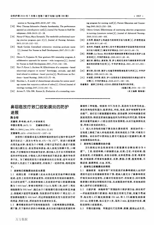 鼻咽癌放疗致口腔黏膜炎的防护进展