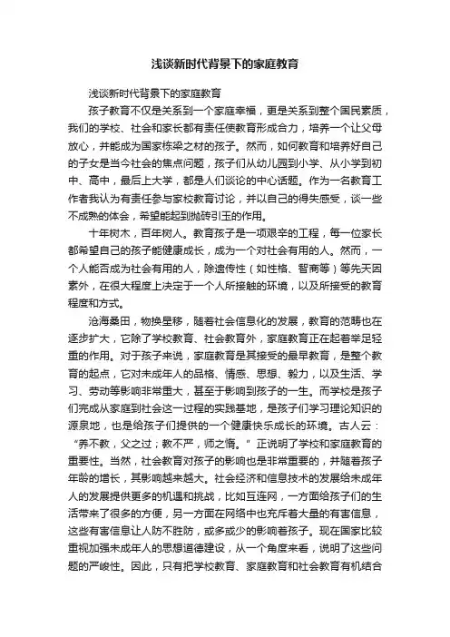 浅谈新时代背景下的家庭教育