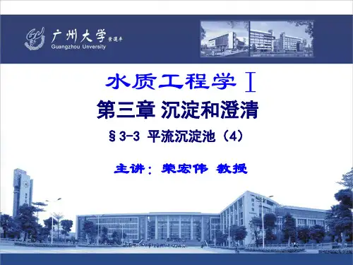 12.水质工程学 I —沉淀与澄清 §3-3 平流沉淀池(4)(ppt文档)