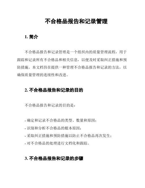 不合格品报告和记录管理