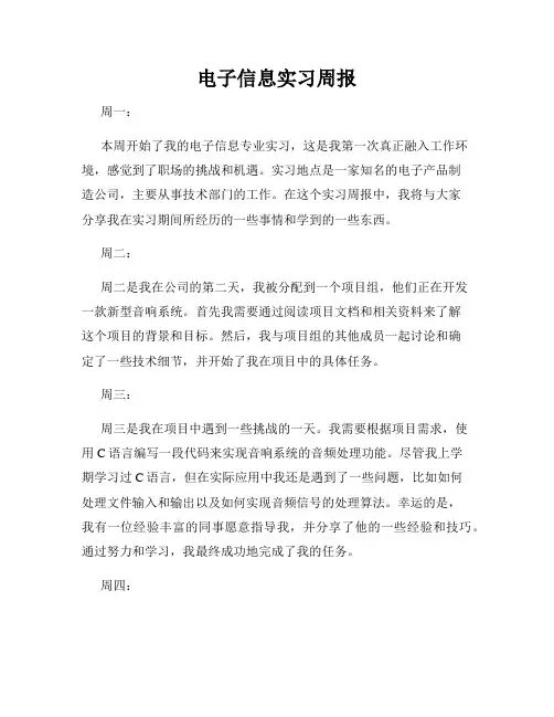 电子信息实习周报
