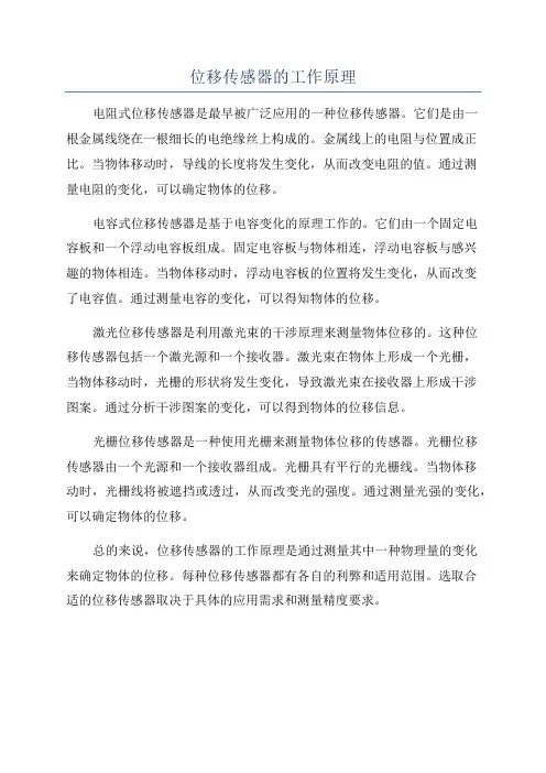 位移传感器的工作原理