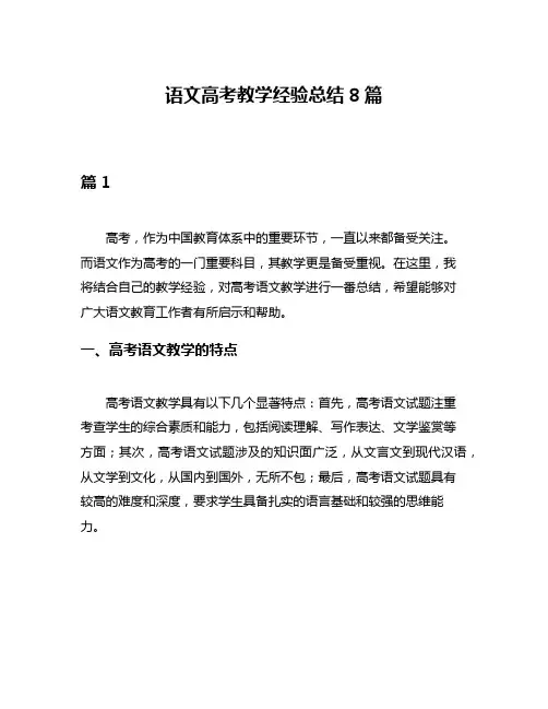 语文高考教学经验总结8篇