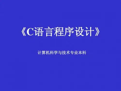 电大C语言程序设计 第5章 指针