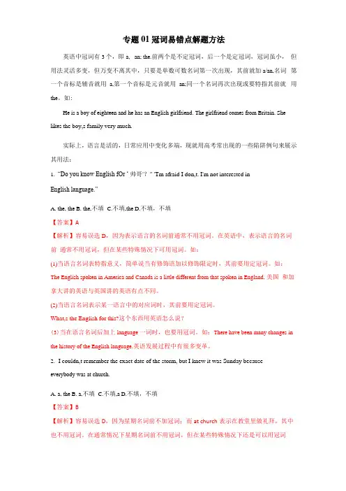 2020年高考英语词汇语法专题1：冠词易错点解题方法