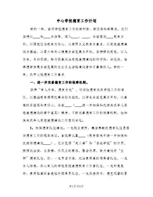 中心学校德育工作计划(2篇)