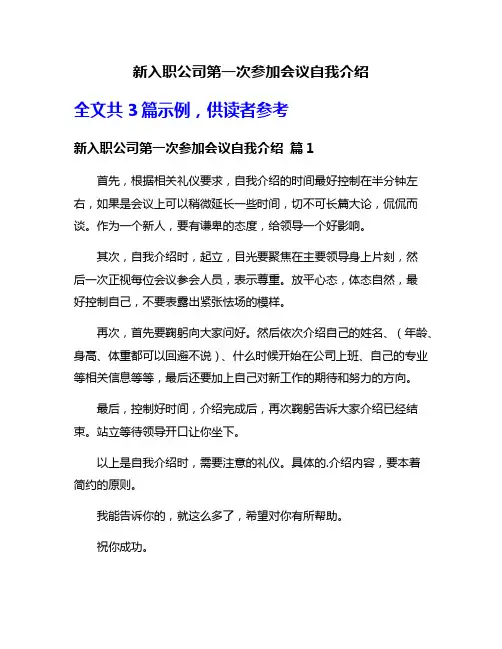 新入职公司第一次参加会议自我介绍