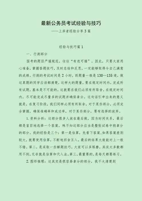 最新公务员考试经验与技巧(上岸者分享3篇)
