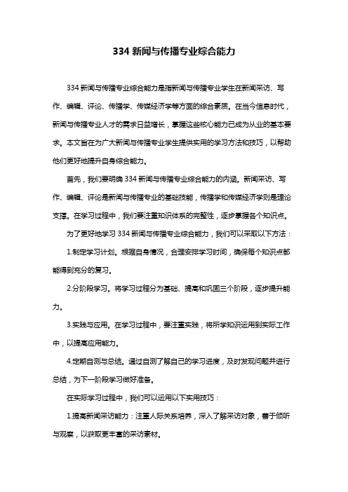 334新闻与传播专业综合能力