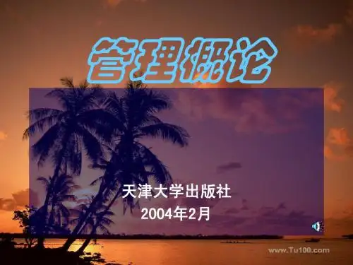 天津大学管理概论全套讲义 1