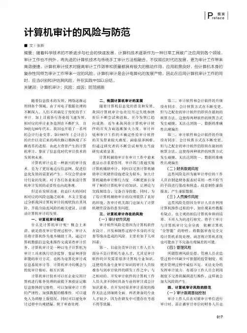 计算机审计的风险与防范