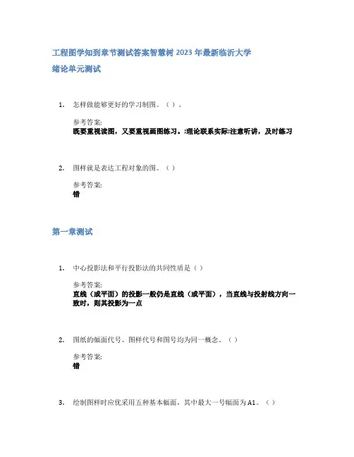 工程图学知到章节答案智慧树2023年临沂大学