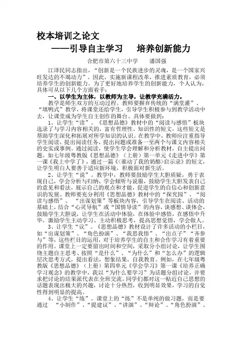 潘国强校本培训之有效教学模式——引导自主学习   培养创新能力