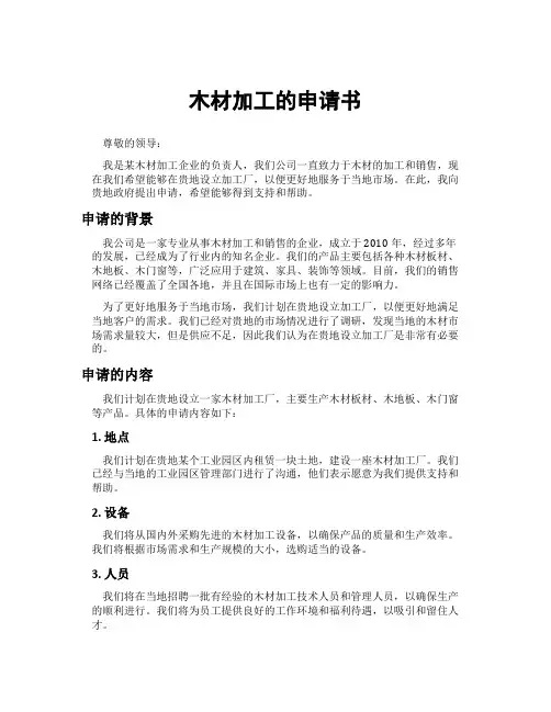 木材加工的申请书