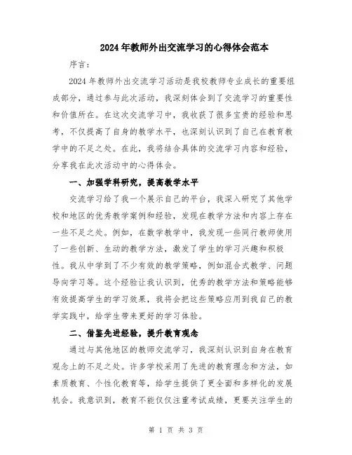 2024年教师外出交流学习的心得体会范本