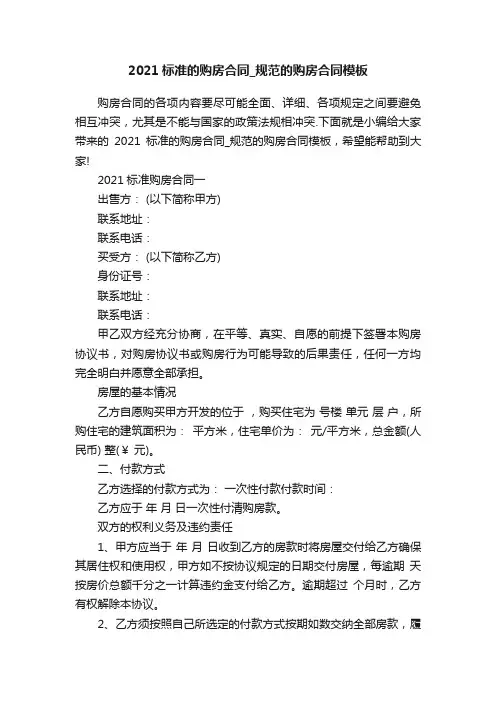 2021标准的购房合同_规范的购房合同模板