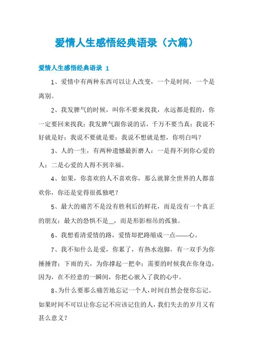 爱情人生感悟经典语录(六篇)