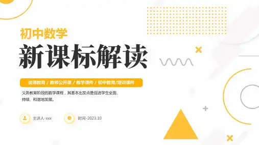 初中数学新课标解读PPT