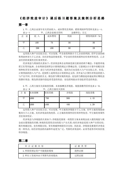 《经济效益审计》课后练习题答案及案例分析思路