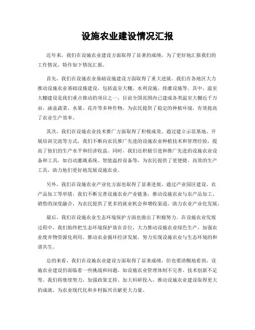 设施农业建设情况汇报