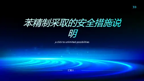 苯精制采取的安全措施说明
