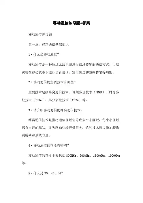 移动通信练习题+答案