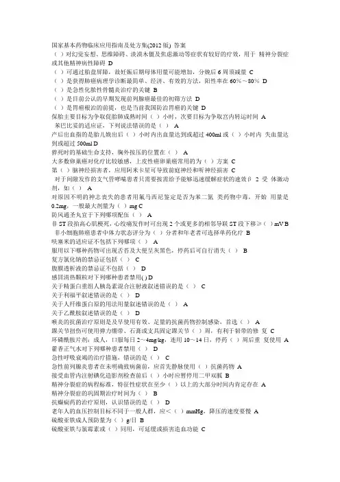 国家基本药物临床应用指南及处方集2012答案1