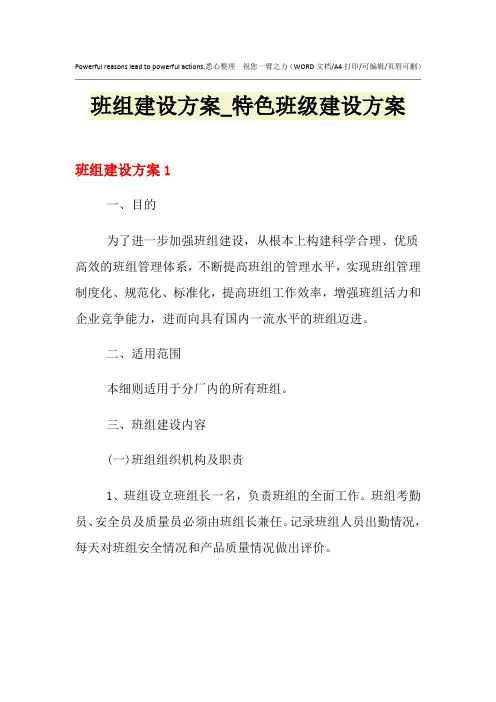 2021年班组建设方案_特色班级建设方案